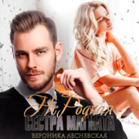 Вероника Лесневская. НеРодная сестра магната