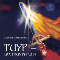 Наталья Самошкина. Тиур – вестник Рарога