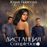 Юлия Александровна Понеева. Дистанция. Completion