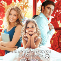 Ольга Николаева. Лекарство от скуки. (Не) твоя девочка