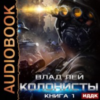 . Колонисты. Книга 1