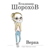 Владимир Леонидович Шорохов. Верка