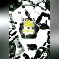 Игорь Вышегородцев. Битва за ЮКОС