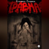 Людмила Коломиец. Травма
