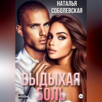 Наталья Соболевская. Выдыхая боль