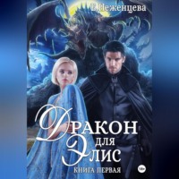 Екатерина Викторовна Неженцева. Дракон для Элис