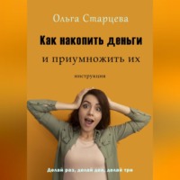 Ольга Старцева. Как накопить деньги и приумножить их
