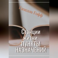 Гизелла Гофф. Станции жизни: пункты назначений
