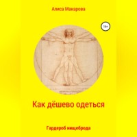 Алиса Макарова. Как дёшево одеться. Гардероб нищеброда