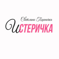 Светлана Пшеничка. Истеричка