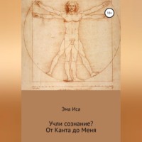 . Учли сознание? От Канта до Меня