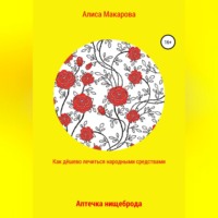 Алиса Макарова. Как дёшево лечиться. Аптечка нищеброда