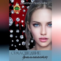 Дмитрий Пейпонен. Сумасшедшие бриллианты