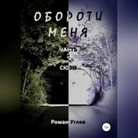 Роман Романович Углев. Обороти меня. Часть 2. Сюзи