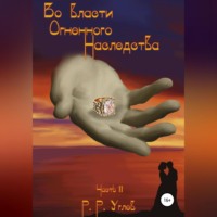 Роман Романович Углев. Во власти огненного наследства. Часть 2