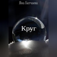 Яна Батчаева. Круг