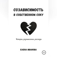 Елена Иванова. Созависимость в собственном соку