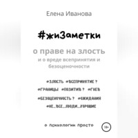 Елена Иванова. #жиЗаметки. О праве на злость и о вреде всепринятия и безоценочности