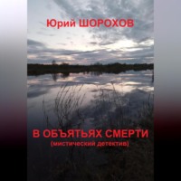 . В объятьях смерти