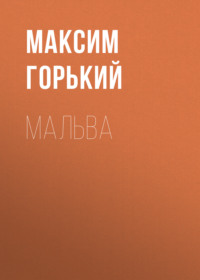 . Мальва