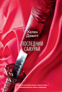 Последний самурай