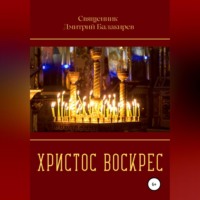 Дмитрий Балакирев. Христос Воскрес