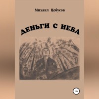 Михаил Цебусов. Деньги с неба