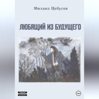 Михаил Цебусов. Любящий из будущего