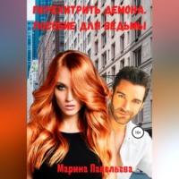. Перехитрить демона. Пособие для ведьмы