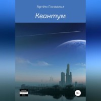 Артём Гонвальт. Квантум