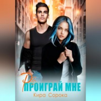 Кира Сорока. PS: Проиграй мне