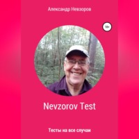 Александр Невзоров. Nevzorov Test