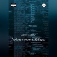 . Любовь и героин. 52 Герца