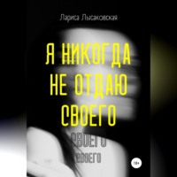 Лариса Лысаковская. Я никогда не отдаю своего