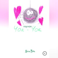 Alicia Ruva. Паучок Чок-Чок