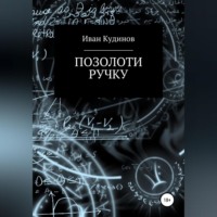 Иван Сергеевич Кудинов. Позолоти ручку