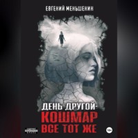 Евгений Меньшенин. День другой – кошмар все тот же