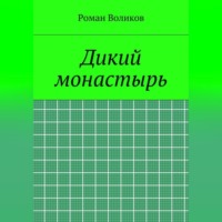 Роман Воликов. Дикий монастырь