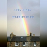 Алёна Уварова. Фред и его друзья