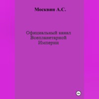 Антон Сергеевич Москвин. Официальный канал Всепланетарной Империи