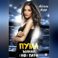 Айсель Корр. Пума волкам (не) пара