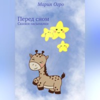 Мария Огро. Перед сном. Сказки-засыпалки
