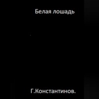 Георгий Константинов. Белая лошадь