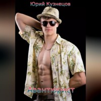Юрий Юрьевич Кузнецов. Авантюрист