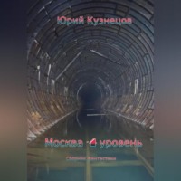 Юрий Юрьевич Кузнецов. Москва – 4 уровень