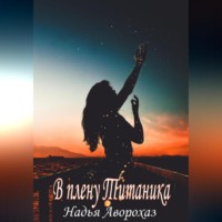 Надья Аворохаз. В плену Титаника