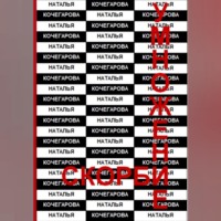 Наталья Кочегарова. Умножение скорби