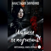 Анастасия Зинченко. Им меня не подчинить!