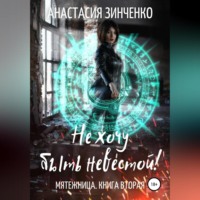 Анастасия Зинченко. Не хочу быть невестой!