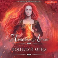 . Поцелуй огня
